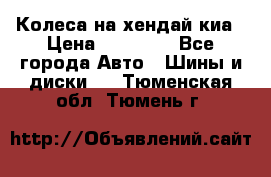 Колеса на хендай киа › Цена ­ 32 000 - Все города Авто » Шины и диски   . Тюменская обл.,Тюмень г.